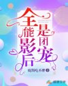 冷初云苏锦一《全能影后是团宠》_全能影后是团宠