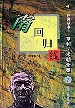 《南回归线》发表于1939年，是亨利·米勒最初在法国发表的自传三部曲中的最后一部。三部作品的书名有一_南回归线