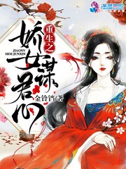 男主女主是萧南乔,林越,韩玉清的小说是什么_重生之娇女谋君心