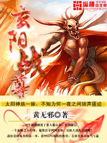 玄阳战尊小说_玄阳战尊