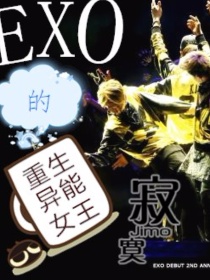 小说《EXO的重生异能女王》TXT下载_EXO的重生异能女王
