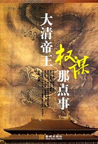 正说与戏说的历史盛世修史是中国的文化传统。当今的中国，早已屹立于世界强国之林，可以说是处于“盛世”之_大清帝王权谋那点事