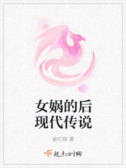 女娲的后现代传说_女娲的后现代传说