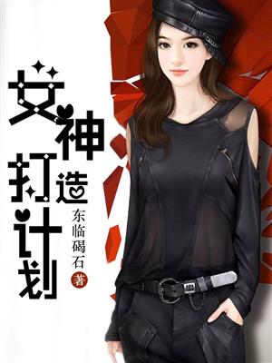 狗一女神打造计划小说_女神打造计划