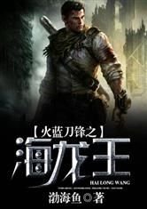 神兵刀锋之海龙王_火蓝刀锋之海龙王