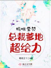 妈咪宝贝 总裁爹地超给力全文免费阅读_妈咪宝贝：总裁爹地超给力