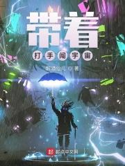 小说《带着打手闯宇宙》TXT下载_带着打手闯宇宙