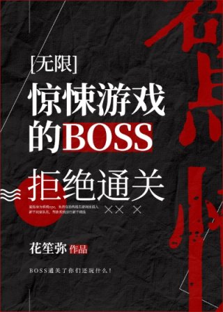 杨帆木青《惊悚游戏的BOSS拒绝通关（无限）》_惊悚游戏的BOSS拒绝通关（无限）