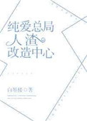 本书由了了官人整理本作品来自互联网,本人不做任何负责内容版权归作者所有。==============_纯爱总局人渣改造中心