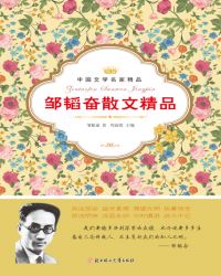 小说《邹韬奋散文精品》TXT下载_邹韬奋散文精品