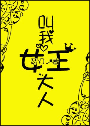 告示的前面黑压压的挤着人。清鸣踮了踮脚尖，勉强能将眼睛越过人的头顶，却还是被众人头顶上一片黄色的“不_叫我女王大人（忠犬）