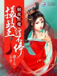 御夜魔王摄政王缠不停下载_御夜狂魔：摄政王，缠不停