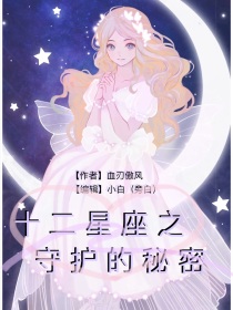 男主女主是颜晓梦,苏云菲,墨溪竹的小说是什么_十二星座之守护的秘密