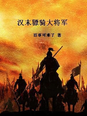 男主女主是李东,张飞,刘宏的小说是什么_汉末骠骑大将军