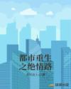 王晨宇林若轩《都市重生之绝情路》_都市重生之绝情路