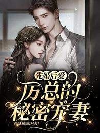 男主女主是简丹,厉绍诚,傅志昀的小说是什么_先婚后爱，厉总的秘密宠妻
