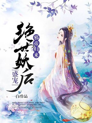 小说《邪帝归来：盛宠绝世妖后》TXT百度云_邪帝归来：盛宠绝世妖后