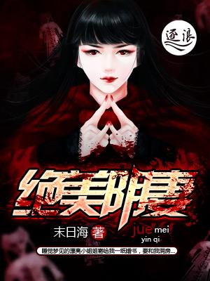 绝美阴妻_绝美阴妻