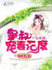 皇叔无度宠妻_尸妃难驯：皇叔宠妻无度