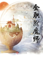 全职法师附魂魔王_全职附魔师