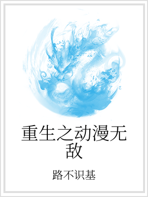 男主女主是刘枫,杨坤,杨丛的小说是什么_重生之动漫无敌