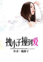 吴承宇吴健宇《拽小子撞到爱》_拽小子撞到爱