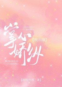 [小说][都市校园]《掌心娇纵[娱乐圈]》TXT全集下载（全本） 作者：折枝伴酒（晋江VIP完结）  tip_掌心娇纵[娱乐圈]