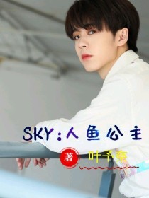 郑人予宋亚轩《SKY：人鱼公主》_SKY：人鱼公主