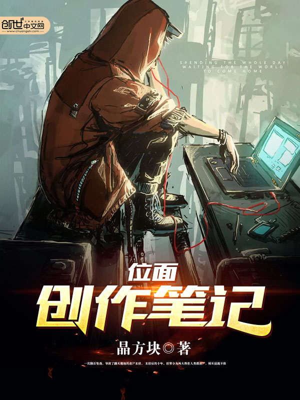 小说《位面创作笔记》TXT下载_位面创作笔记