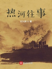 男主女主是李清,李平,刘吉山的小说是什么_热河往事