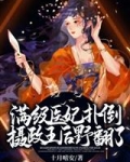 苏子月寒珏《满级医妃扑倒摄政王后野翻了》_满级医妃扑倒摄政王后野翻了