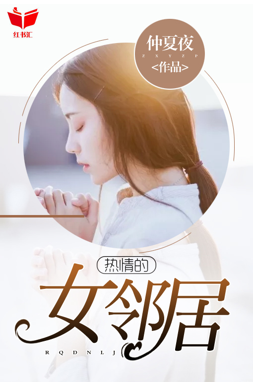 男主女主是王凌凌,时宇,肖娟的小说是什么_热情的女邻居