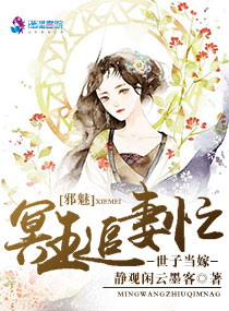 小说《世子当嫁：邪魅冥王追妻忙》TXT下载_世子当嫁：邪魅冥王追妻忙