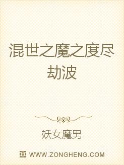 小说《混世之魔之度尽劫波》TXT下载_混世之魔之度尽劫波