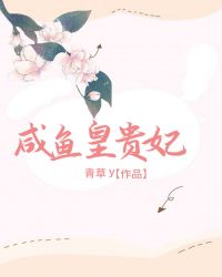 [穿越重生]《清穿之咸鱼皇贵妃》作者：青草y【完结】文案一觉醒来，佟丝若变成了雍亲王府的佟格格，刚被_清穿之咸鱼皇贵妃