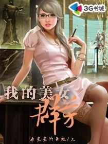 我的美女群芳无删减_我的美女群芳