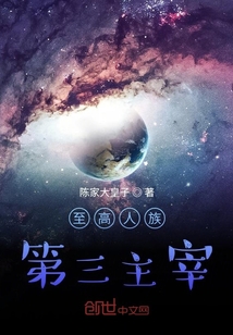 至高人族：太初主宰_至高人族：太初主宰