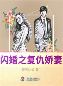 男主女主是乔乔,程宇,乔老的小说是什么_闪婚之复仇娇妻