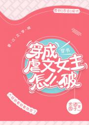 小说《穿成虐文女主怎么破[穿书]（GL）》TXT下载_穿成虐文女主怎么破[穿书]