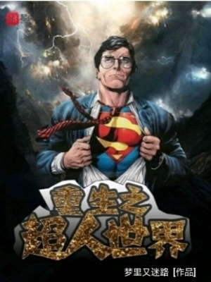 小说《重生之超人世界》TXT百度云_重生之超人世界
