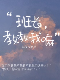 小说《班长，教教我嘛》TXT百度云_班长，教教我嘛