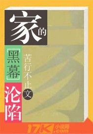 黑幕家沦陷100章全文_黑幕：家的沦陷