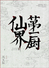 男主女主是夏时维,孟然,蒋天文的小说是什么_仙界第一厨