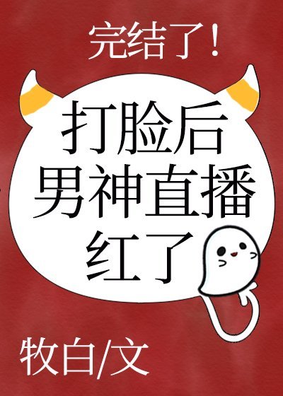 玄无极沈屹《男神直播打脸后红了》_男神直播打脸后红了