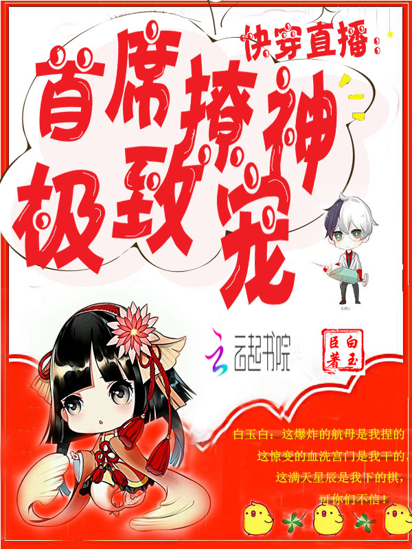 白玉白陆吾《快穿直播：首席撩神，极致宠！》_快穿直播：首席撩神，极致宠！