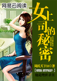 女局长的男秘书_女局长的男秘书