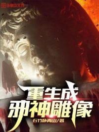 男主女主是姜雨瑶,王德龙,黑莲教的小说是什么_重生成邪神雕像