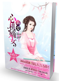 小说《霸爱，心机嫡女》TXT百度云_霸爱，心机嫡女