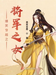 男主女主是欧阳慕,裴笑,王舒霆的小说是什么_爆笑穿越之将军之女