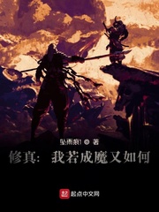 武灵儿李天《修真：我若成魔又如何》_修真：我若成魔又如何